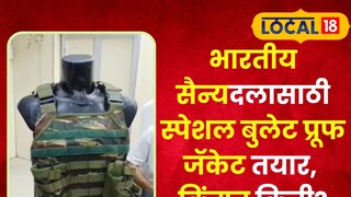 विशेष बुलेट प्रूफ जॅकेट