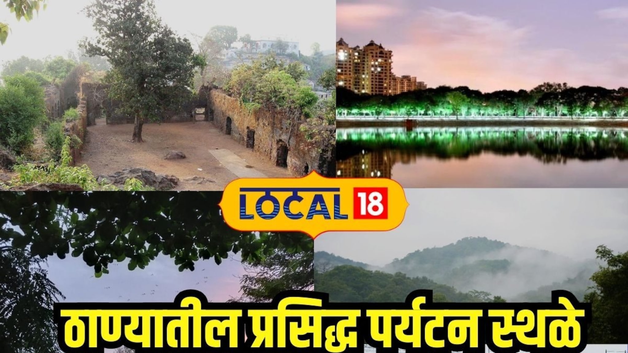 पावसाळ्यात फिरण्यासाठी लोकेशन शोधताय? ही आहे ठाण्यातील प्रसिद्ध पर्यटनस्थळे, photos