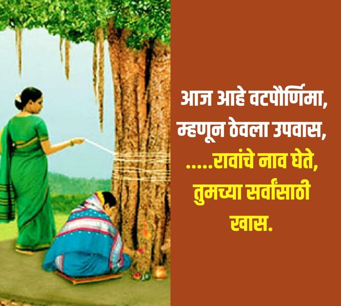  आज आहे वटपौर्णिमा, म्हणून ठेवला उपवास,.....रावांचे नाव घेते, तुमच्या सर्वांसाठी खास.