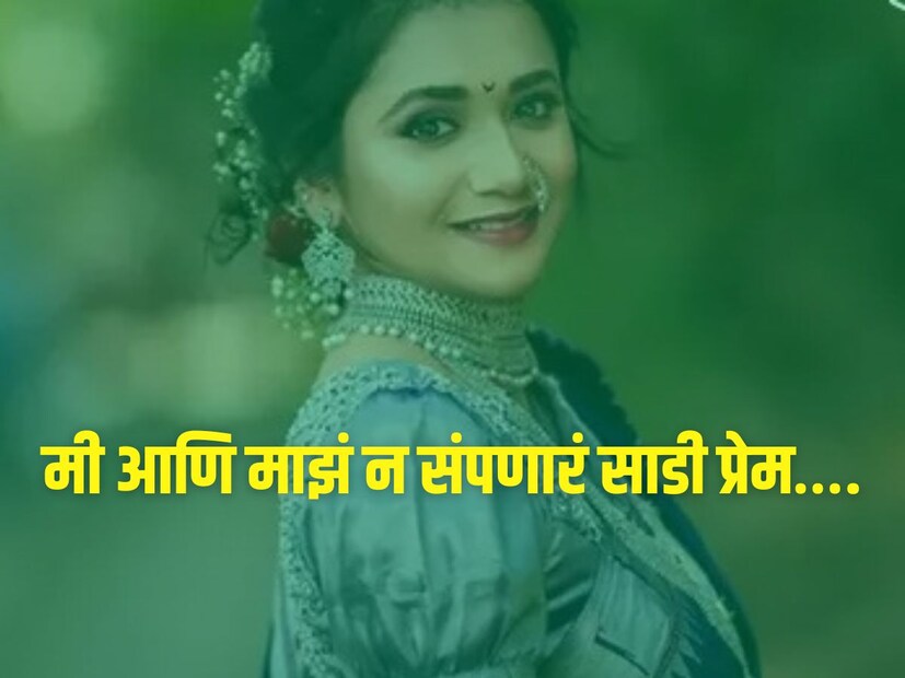 मी आणि माझं न संपणारं साडी प्रेम….
