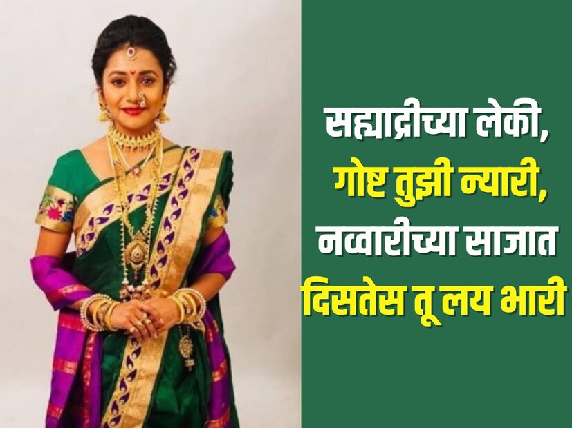  सह्याद्रीच्या लेकी, गोष्ट तुझी न्यारी, नव्वारीच्या साजात दिसतेस तू लय भारी, <a href="https://news18marathi.com/photogallery/lifestyle/vat-purnima-wishes-in-marathi-quotes-status-shubhechcha-for-sharing-on-whatsapp-instagram-and-facebook-mhpp-1201288.html">वटपौर्णिमेच्या हार्दिक शुभेच्छा</a> 