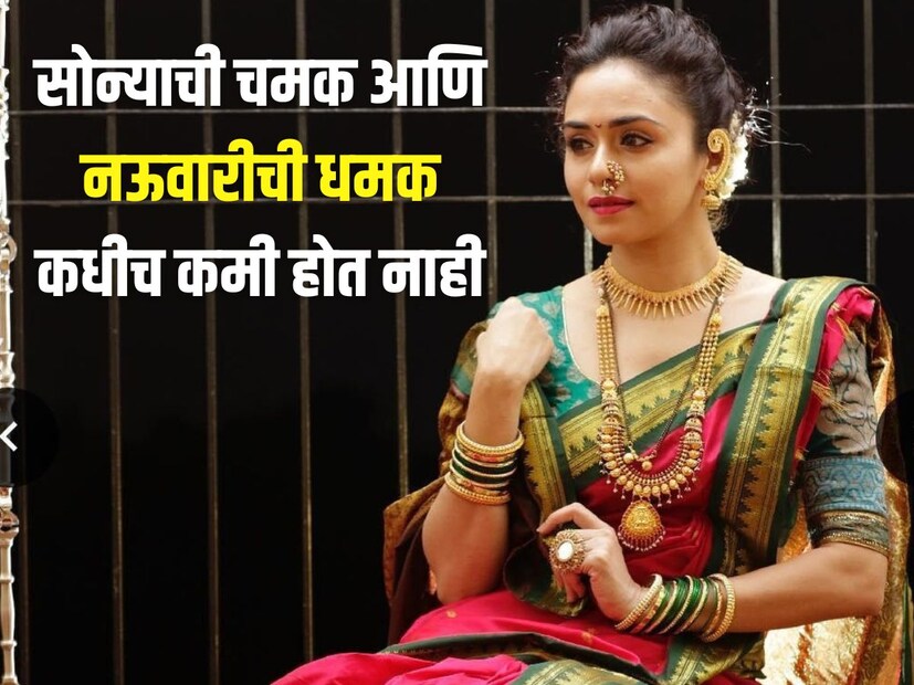 सोन्याची चमक आणि नऊवारीची धमक कधीच कमी होत नाही