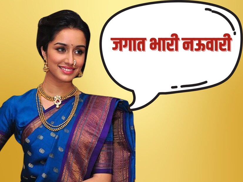 जगात भारी नऊवारी