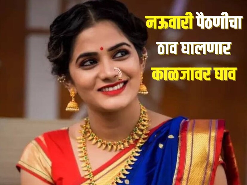 नऊवारी पैठणीचा ठाव घालणार काळजावर घाव