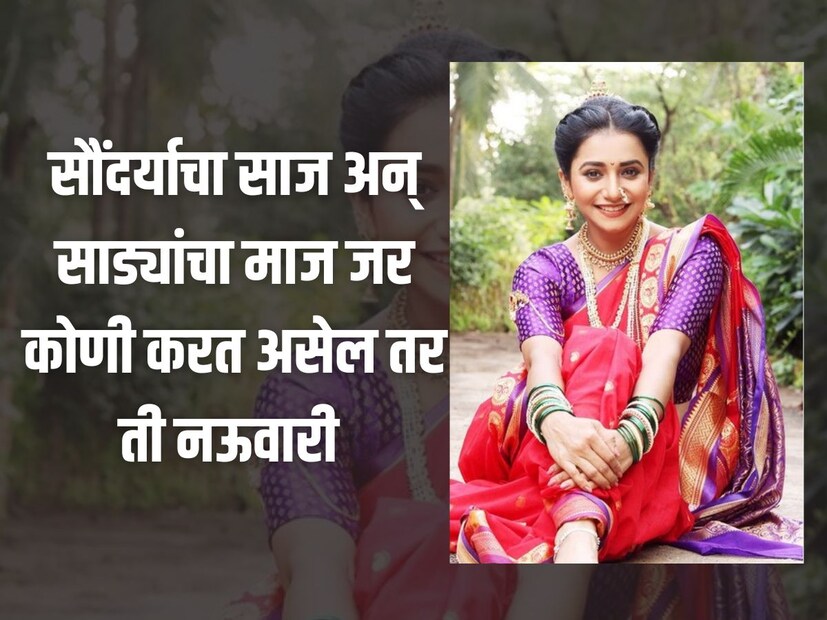 सौंदर्याचा साज अन् साड्यांचा माज जर कोणी करत असेल तर ती नऊवारी 