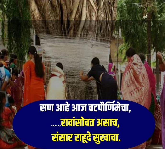 सण आहे आज वटपौर्णिमेचा,......रावांसोबत असाच, संसार राहूदे सुखाचा.