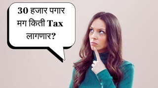 किती टॅक्स बसणार?