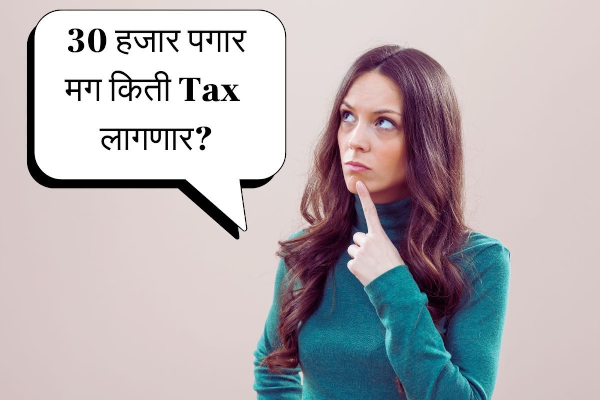 Income Tax Slabs : तुमचा पगार 30 हजार असेल तर तुम्हाला किती Tax द्यावा लागेल?