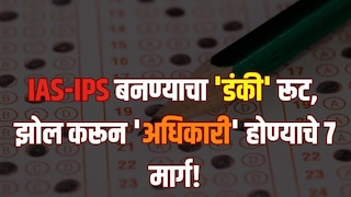 'IAS-IPS' बनण्याचा 'डंकी' रूट, झोल करून 'अधिकारी' होण्याचे 7 मार्ग!