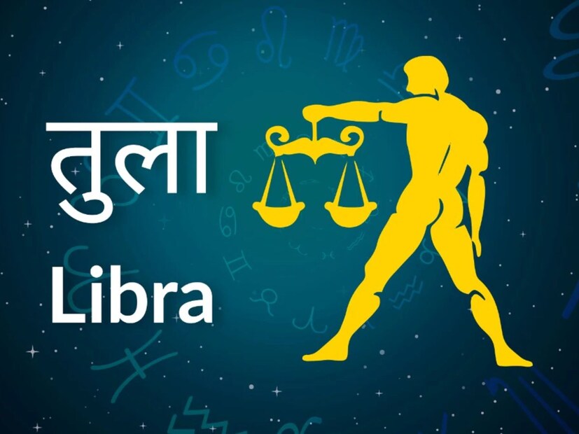 3. तुळ:या राशीच्या लोकांसाठी बुध राशीतील बदल देखील फायदेशीर ठरू शकतो. आर्थिक लाभ होण्याचीही शक्यता आहे. तुम्हाला पैसे कमविण्याची नवीन साधने आणि नवीन संधी मिळू शकतात. हे तुम्हाला पैशांची बचत करण्यास मदत करेल. या काळात तुम्ही कोणताही मोठा निर्णय घेतलात तर ते तुमच्यासाठी फायदेशीर ठरेल. नात्यात गोडवा येईल आणि जोडीदारासोबत वेळ जाईल.