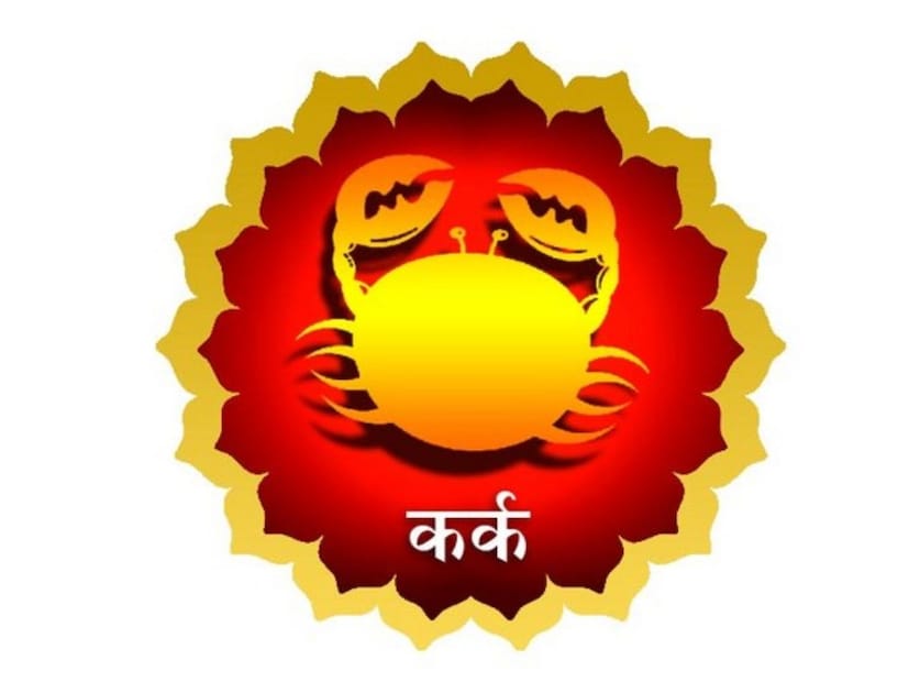 कर्क: मंगळाच्या संक्रमणाचा अशुभ परिणाम कर्क राशीच्या लोकांच्या जीवनात दिसून येतो. आरोग्याची काळजी घेतली पाहिजे. 21 जानेवारी ते 03 एप्रिल दरम्यान तुम्हाला आर्थिक अडचणींचा सामना करावा लागू शकतो. उत्पन्न येईल परंतु अनावश्यक खर्चामुळे तुम्हाला त्रास होईल. खर्चावर नियंत्रण ठेवावे लागेल, अन्यथा पैसे उधार घ्यावे लागू शकतात. करिअरसाठी हा काळ कठीण असेल. तुम्हाला पूर्वीपेक्षा जास्त मेहनत करावी लागू शकते. वैवाहिक जीवन प्रेमाने भरलेले असेल.