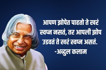 'भारताचे मिसाईल मॅन' डॉ. एपीजे अब्दुल कलाम यांचे 10 प्रेरणादायी विचार