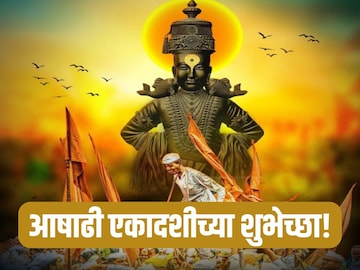 आषाढी एकादशीनिमित्त प्रियजनांना पाठवा शुभेच्छा संदेश