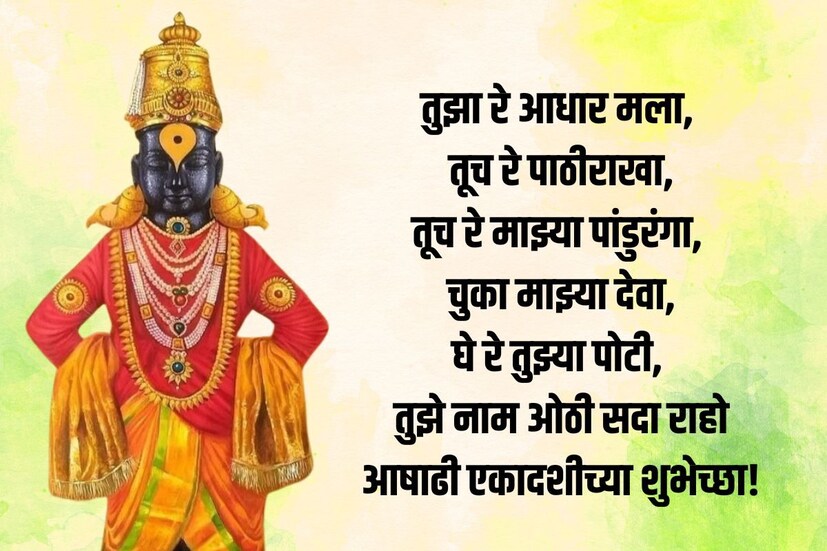  तुझा रे आधार मला, तूच रे पाठीराखा; तूच रे माझ्या पांडुरंगा, चुका माझ्या देवा; घे रे तुझ्या पोटी, तुझे नाम ओठी सदा राहो. <a href="https://news18marathi.com/tag/marathi-status/">आषाढी एकादशीच्या शुभेच्छा</a>
