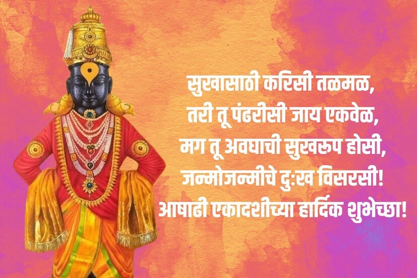  सुखासाठी करिसी तळमळ, तरी तू पंढरीसी जाय एकवेळ; मग तू अवघाची सुखरूप होसी, जन्मोजन्मीचे दुःख विसरसी. <a href="https://news18marathi.com/tag/marathi-wishes/">आषाढी एकादशीच्या हार्दिक शुभेच्छा</a>।