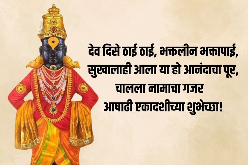 देव दिसे ठाई ठाई, भक्तलीन भक्तापाई, सुखालाही आला या हो आनंदाचा पूर; चालला नामाचा गजर अवघे गरजे पंढरपूर. <a href="https://news18marathi.com/lifestyle/ashadhi-ekadashi-2024-hardik-shubhechha-in-marathi-mhpp-1209388.html">आषाढी एकादशीच्या शुभेच्छा</a>  देव दिसे ठाई ठाई, भक्तलीन भक्तापाई, सुखालाही आला या हो आनंदाचा पूर; चालला नामाचा गजर अवघे गरजे पंढरपूर. <a href="https://news18marathi.com/lifestyle/ashadhi-ekadashi-2024-hardik-shubhechha-in-marathi-mhpp-1209388.html">आषाढी एकादशीच्या शुभेच्छा</a>