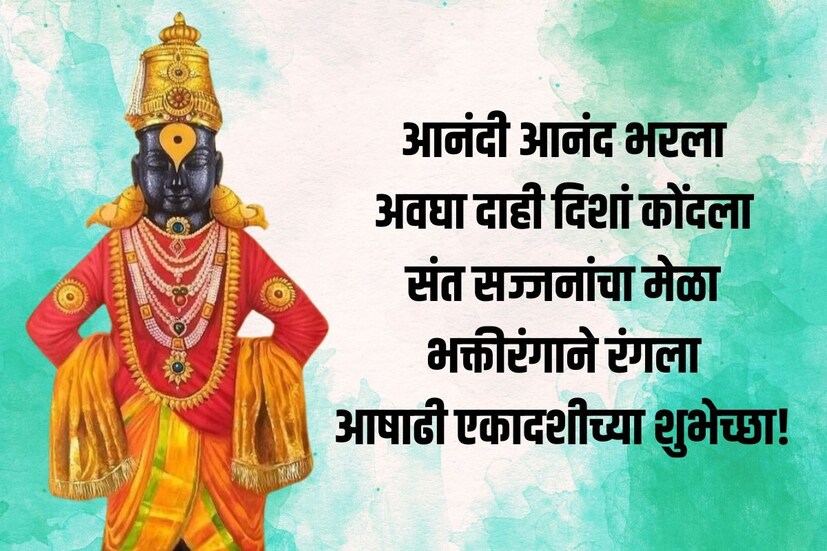  आनंदी आनंद भरला, अवघा दाही दिशां कोंदला; संत सज्जनांचा मेळा, भक्तीरंगाने रंगला. <a href="https://news18marathi.com/tag/marathi-quotes/">आषाढी एकादशीच्या शुभेच्छा!</a>