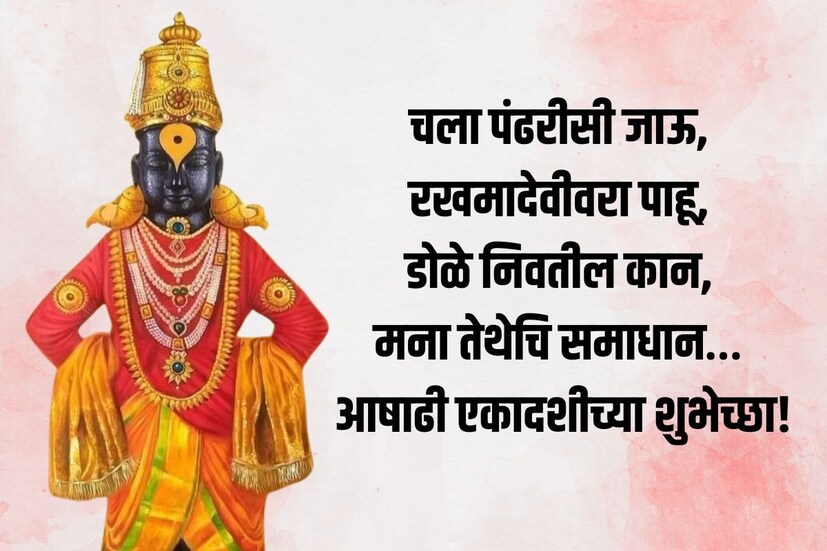 चला पंढरीसी जाऊ, रखमादेवीवरा पाहू, डोळे निवतील कान, मना तेथेचि समाधान… आषाढी एकादशीच्या हार्दिक शुभेच्छा