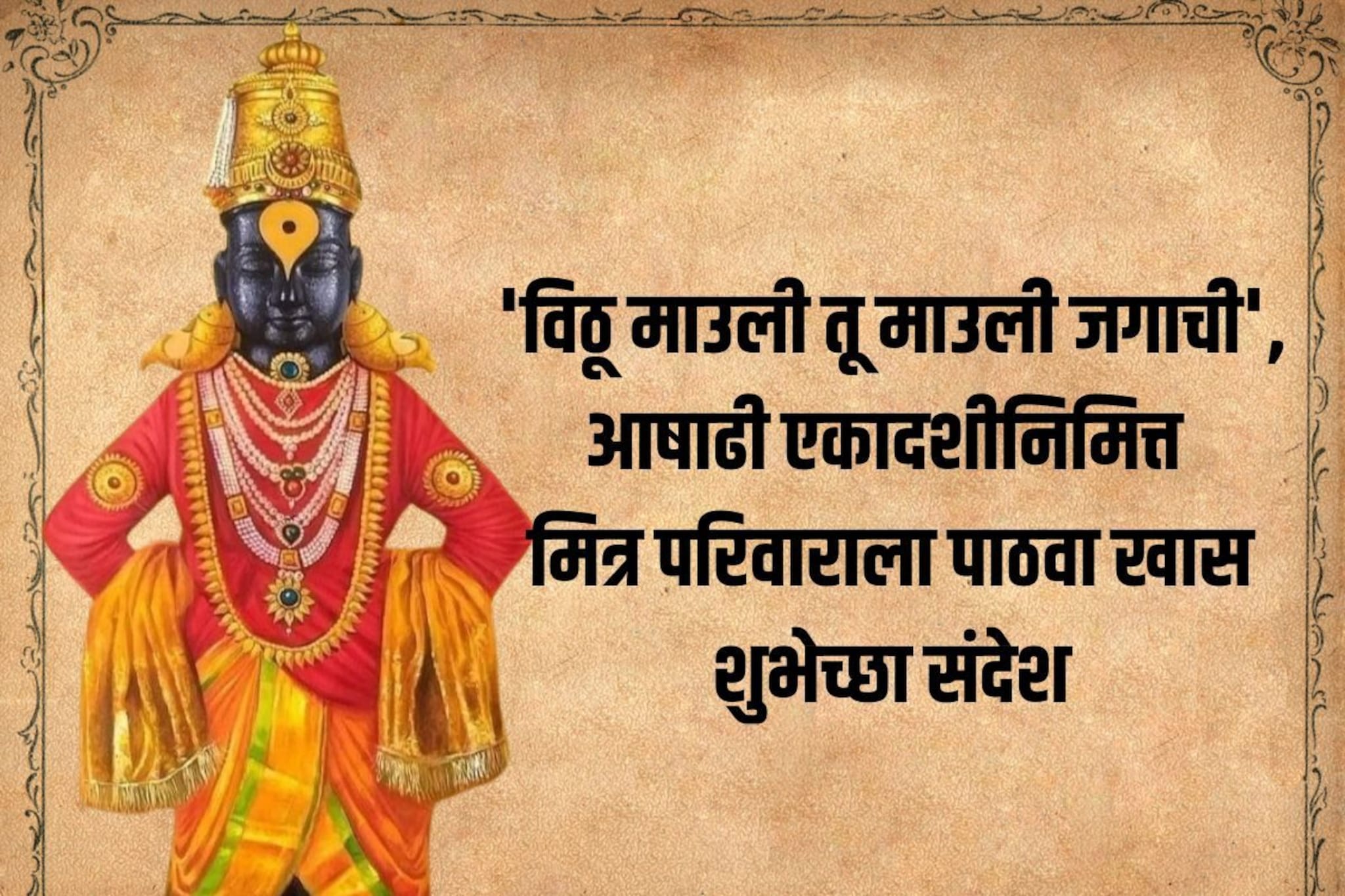 'विठू माउली तू माउली जगाची', आषाढी एकादशीनिमित्त पाठवा खास शुभेच्छा संदेश