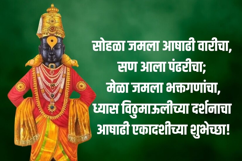 सोहळा जमला आषाढी वारीचा, सण आला पंढरीचा; मेळा जमला भक्तगणांचा,ध्यास विठुमाऊलीच्या दर्शनाचा. <a href="https://news18marathi.com/tag/wari/">आषाढी एकादशीच्या हार्दिक शुभेच्छा</a>