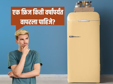 एक फ्रिज किती वर्षांपर्यंत वापरला पाहिजे?