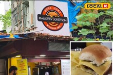वडापाव अन् बर्गरचं अनोखं कॉम्बिनेशन, दादरमधील युनिक बडापाव स्टेशनची एकच चर्चा
