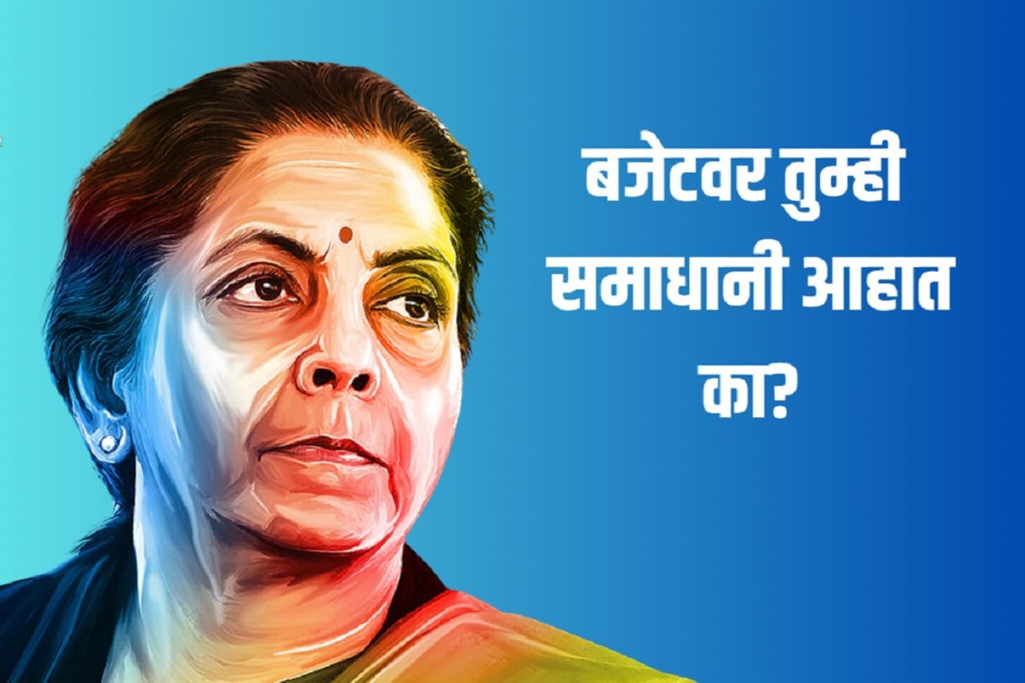 Budget 2024: मोदी सरकारच्या अर्थसंकल्पावर तुम्ही समाधानी आहात का?