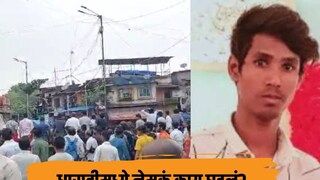 धारावीमध्ये अंत्ययात्रेवर दगडफेक; काय आहे अरविंद वैश्य हत्या प्रकरण? धारावीमध्ये अंत्ययात्रेवर दगडफेक; काय आहे अरविंद वैश्य हत्या प्रकरण?