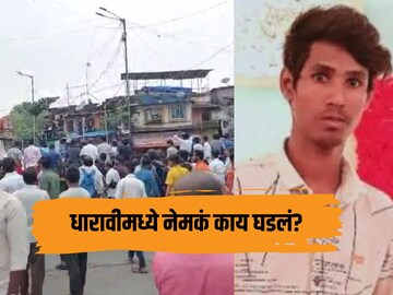 धारावीमध्ये अंत्ययात्रेवर दगडफेक; काय आहे अरविंद वैश्य हत्या प्रकरण?