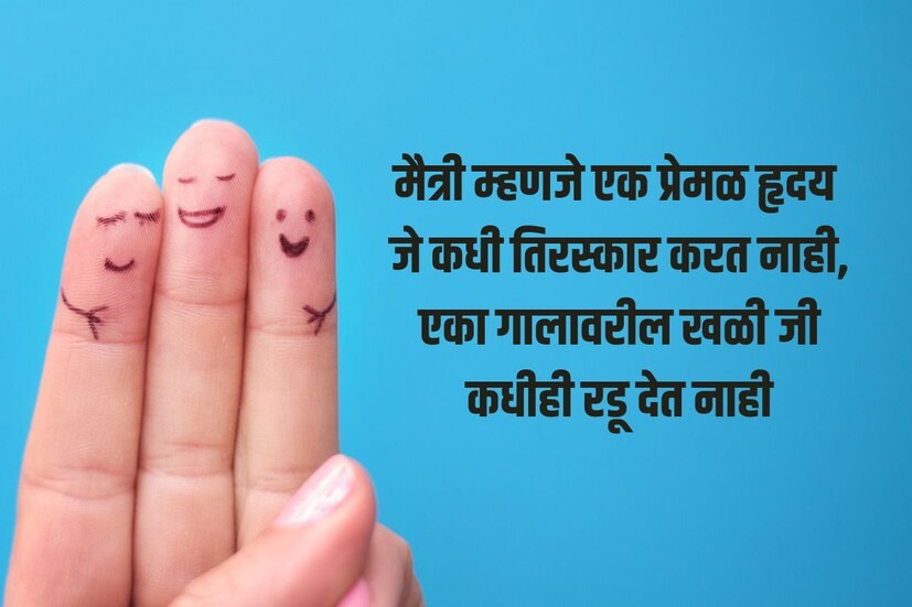  मैत्री म्हणजे एक प्रेमळ हृदय<br />जे कधी तिरस्कार करत नाही,<br />एका गालावरील खळी जी कधीही रडू देत नाही<br />मैत्री दिनाच्या हार्दिक शुभेच्छा (<a href="https://news18marathi.com/tag/marathi-quotes/">Friendship Day Quotes In Marathi</a>)!