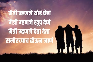 जगातलं सर्वात भारी नातं म्हणजे मैत्री, मित्रांना पाठवा मैत्री दिनाच्या शुभेच्छा! जगातलं सर्वात भारी नातं म्हणजे मैत्री, मित्रांना पाठवा मैत्री दिनाच्या शुभेच्छा!