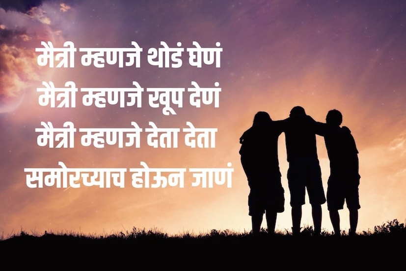 मैत्री म्हणजे थोडं घेणं<br />मैत्री म्हणजे खूप देणं<br />मैत्री म्हणजे देता देता<br />समोरच्याच होऊन जाणं<br />मैत्री दिनाच्या हार्दिक शुभेच्छा (<a href="https://news18marathi.com/tag/marathi-status/">Friendship Day Wishes In Marathi</a>)!  मैत्री म्हणजे थोडं घेणं<br />मैत्री म्हणजे खूप देणं<br />मैत्री म्हणजे देता देता<br />समोरच्याच होऊन जाणं<br />मैत्री दिनाच्या हार्दिक शुभेच्छा (<a href="https://news18marathi.com/tag/marathi-status/">Friendship Day Wishes In Marathi</a>)!