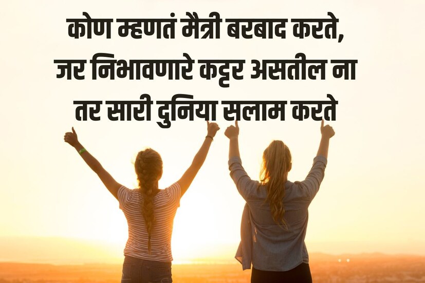 कोण म्हणतं मैत्री बरबाद करते,जर निभावणारे कट्टर असतील ना तर सारी दुनिया सलाम करते मैत्री दिनाच्या हार्दिक शुभेच्छा! 