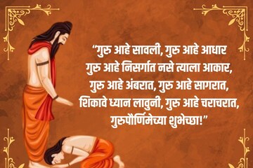 गुरुपौर्णिमेच्या निमित्ताने तुम्हाला घडवणाऱ्या गुरुंना पाठवा शुभेच्छा संदेश
