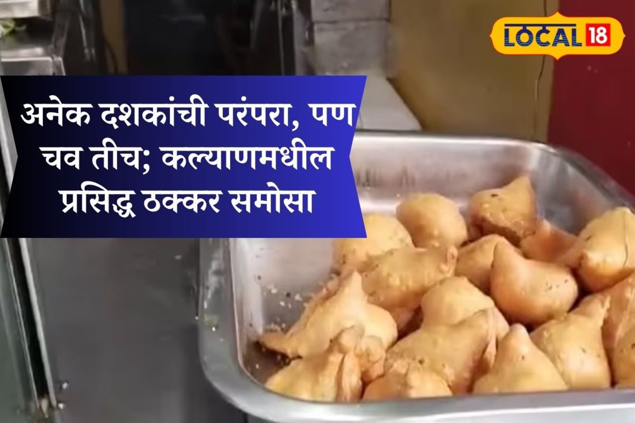 अनेक दशकांची परंपरा, पण चव तीच; कल्याणमधील प्रसिद्ध ठक्कर समोसा, हे आहे लोकेशन