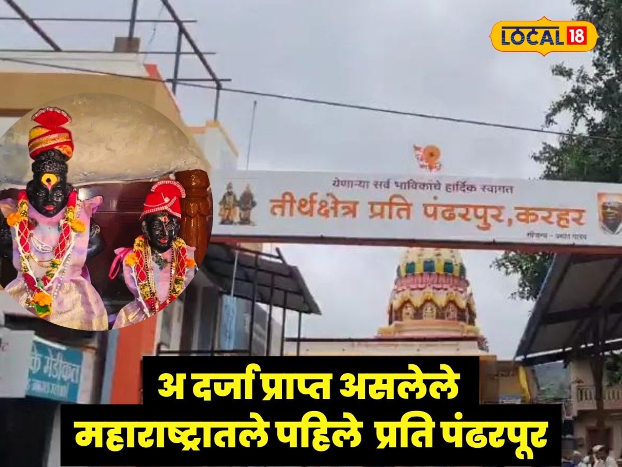 महाराष्ट्रातील अ वर्ग प्राप्त असलेलं पहिलं प्रति पंढरपूर जिथं भरतो वैष्णवांचा मेळा, हे आहे लोकेशन