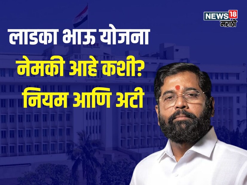 विधानसभा निवडणुकीच्या तोंडावर राज्य सरकारने योजनांचा धडाका लावला आहे. अलीकडे लाडकी बहीण योजना जाहीर केली आहे. पण त्यानंतर भावांचं काय असा प्रश्न विचारला जात होता. अखेरीस मुख्यमंत्री एकनाथ शिंदे यांनी विद्यार्थ्यांसाठी लाडका भाऊ योजना जाहीर केली आहे. ही योजना आधीचीच आहे. फक्त या योजनेला लाडका भाऊ योजना असं नाव देण्यात आलं आहे. 12 वी पास, डिप्लोमा आणि पदवीधरांसाठी दरमहा विद्यावेतन देण्यात येणार आहे.  विधानसभा निवडणुकीच्या तोंडावर राज्य सरकारने योजनांचा धडाका लावला आहे. अलीकडे लाडकी बहीण योजना जाहीर केली आहे. पण त्यानंतर भावांचं काय असा प्रश्न विचारला जात होता. अखेरीस मुख्यमंत्री एकनाथ शिंदे यांनी विद्यार्थ्यांसाठी लाडका भाऊ योजना जाहीर केली आहे. ही योजना आधीचीच आहे. फक्त या योजनेला लाडका भाऊ योजना असं नाव देण्यात आलं आहे. 12 वी पास, डिप्लोमा आणि पदवीधरांसाठी दरमहा विद्यावेतन देण्यात येणार आहे.