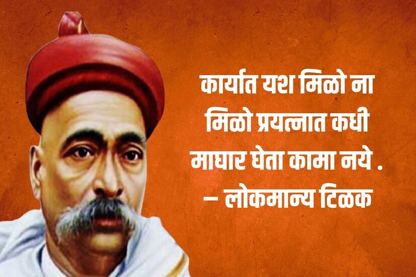 कार्यात यश मिळो ना मिळो प्रयत्नात कधी माघार घेता कामा नये – बाळ गंगाधर टिळक 