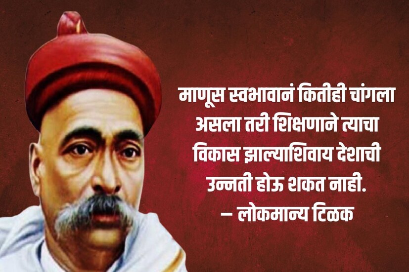 माणूस स्वभावानं कितीही चांगला असला तरी शिक्षणाने त्याचा विकास झाल्याशिवाय देशाची उन्नती होऊ शकत नाही.