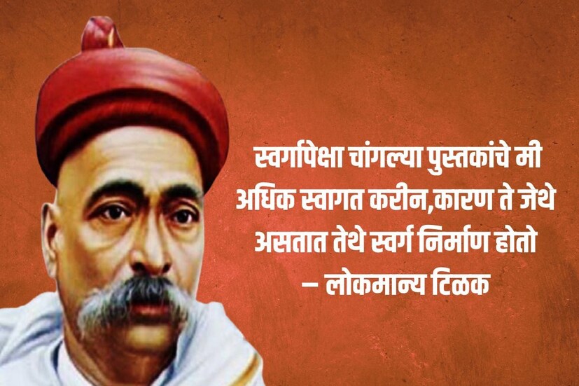  स्वर्गापेक्षा चांगल्या पुस्तकांचे मी अधिक स्वागत करीन,कारण ते जेथे असतात तेथे स्वर्ग निर्माण होतो – लोकमान्य टिळक 