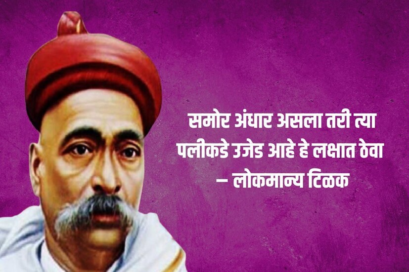 समोर अंधार असला तरी त्या पलीकडे उजेड आहे हे लक्षात ठेवा – लोकमान्य बाळ गंगाधर टिळक 