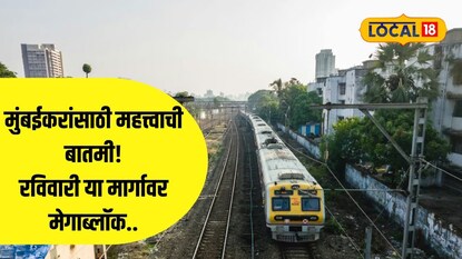 मुंबई मेगाब्लॉक