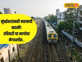 मुंबई मेगाब्लॉक