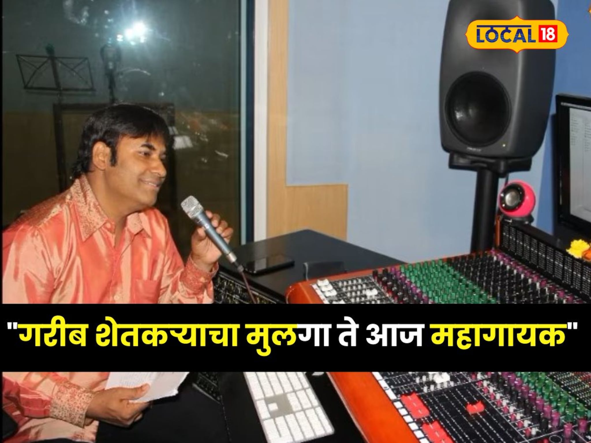 "गरीब शेतकऱ्याचा मुलगा ते आज महागायक", सोलापूरच्या मोहम्मद आयाज यांची प्रेरणादायी गोष्ट