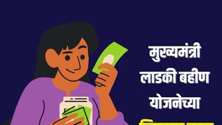 मुख्यमंत्री लाडकी बहीण योजना नियमात बदल