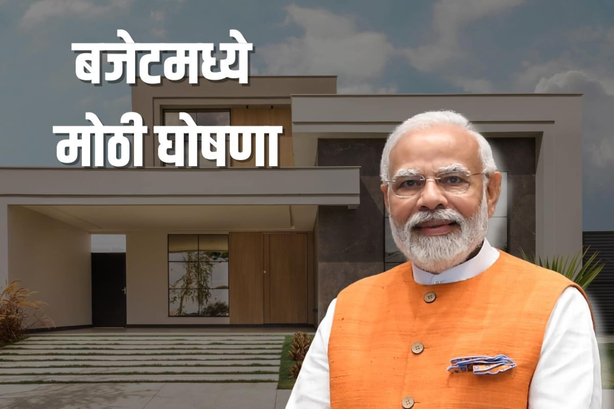 बायको किंवा आईच्या नावावर घ्या घर, लाखभर रुपये वाचतील, मोदी सरकारची मोठी घोषणा