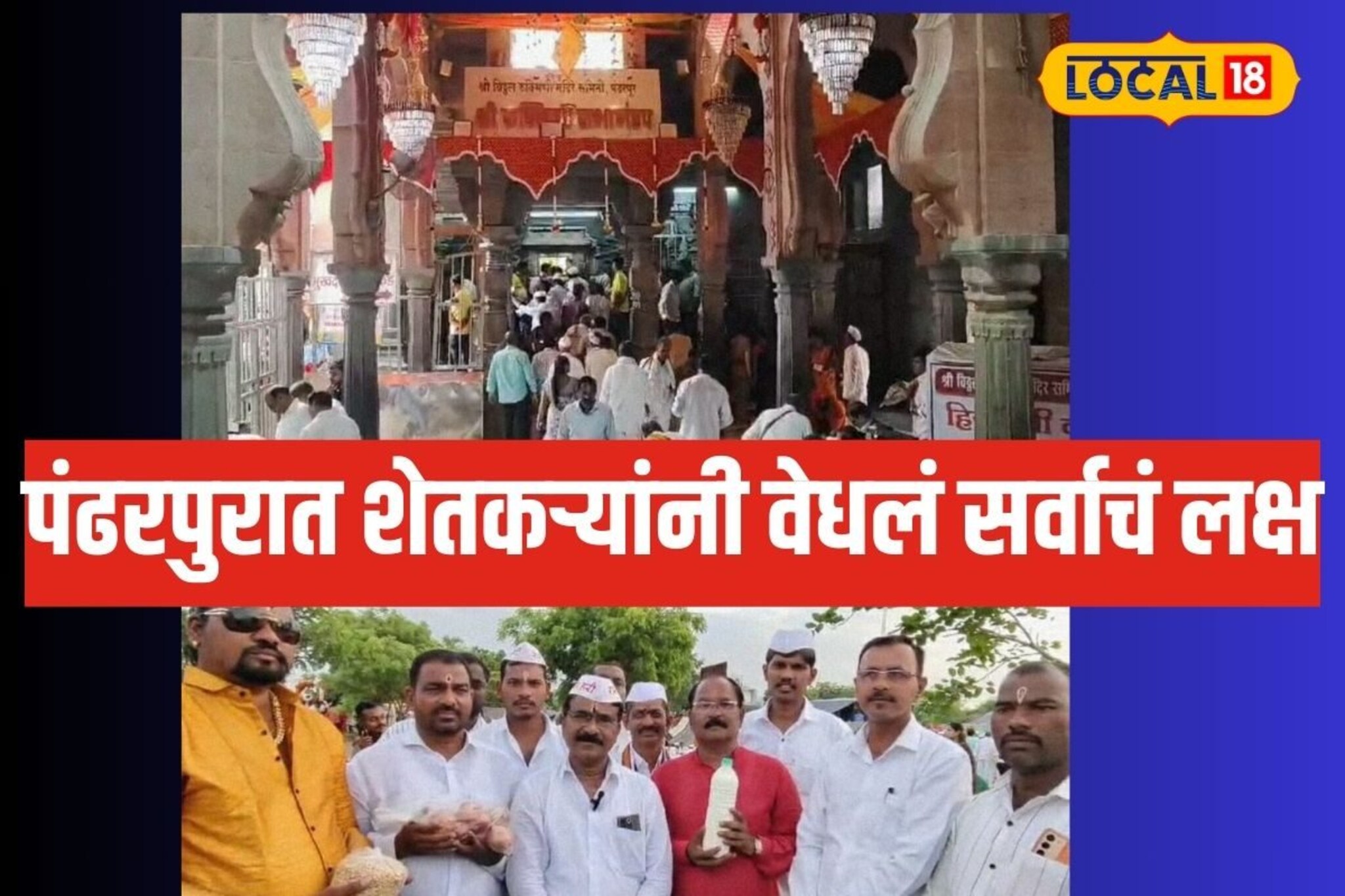 हातात कांदा, सोयाबीन, कापूस अन् दूध घेऊन पांडुरंगाला साकडं, पंढरपुरात...