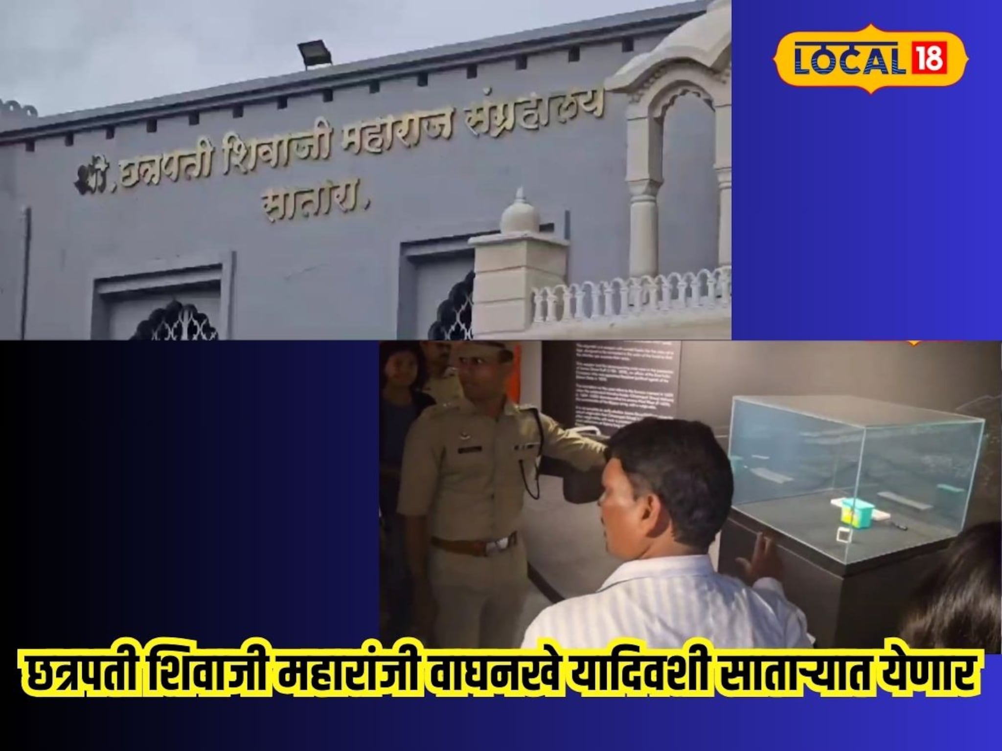 छत्रपती शिवाजी महाराजांची वाघनखे यादिवशी साताऱ्यात येणार; तुम्हाला कुठे पाहता येणार?, दर किती?, संपूर्ण माहिती