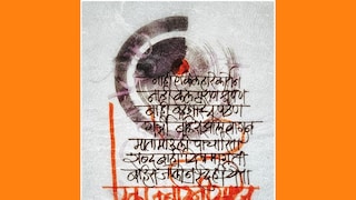 (सुलेखनकार: डॉ तेजस वसंत लोखंडे)