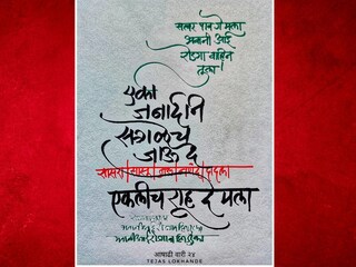 (फोटो साभार - सुलेखनकार: डॉ तेजस वसंत लोखंडे)